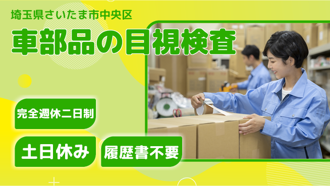 株式会社平山 【車部品の目視検査】の工場求人・派遣情報 | ジョバディ工場