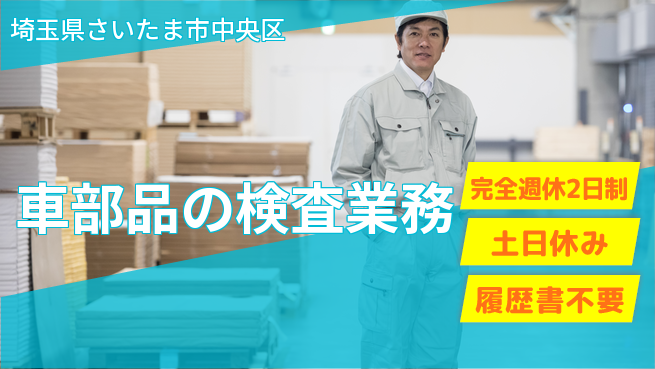 株式会社平山 在宅面接可【車部品の検査業務】の工場求人・派遣情報 | ジョバディ工場