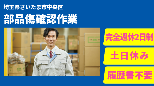 株式会社平山 プライベート充実【部品傷確認作業】の工場求人・派遣情報 | ジョバディ工場