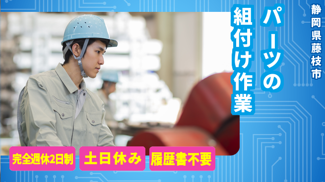 株式会社平山 【パーツの組付け作業】の工場求人・派遣情報 | ジョバディ工場
