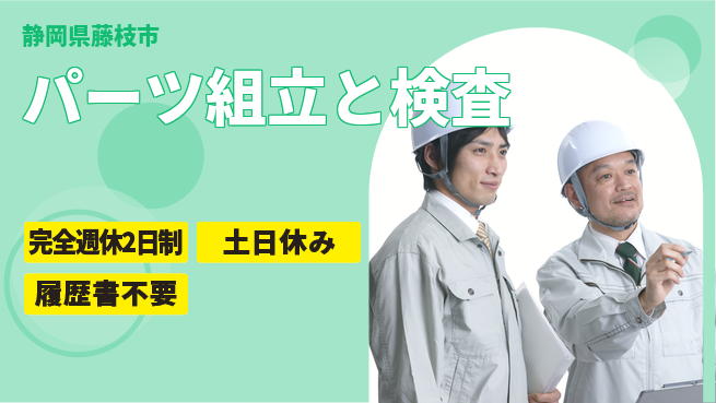 株式会社平山 柔軟面接対応【パーツ組立と検査】の工場求人・派遣情報 | ジョバディ工場