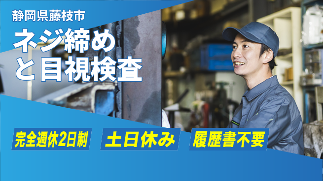 株式会社平山 充実の休日【ネジ締めと目視検査】の工場求人・派遣情報 | ジョバディ工場