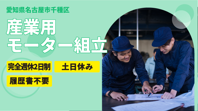 株式会社平山 【産業用モーター組立】の工場求人・派遣情報 | ジョバディ工場