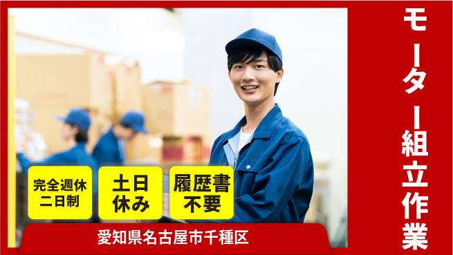 株式会社平山 スタート応援金【モーター組立作業】の工場求人・派遣情報 | ジョバディ工場
