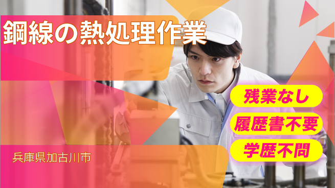株式会社平山 【鋼線の熱処理作業】の工場求人・派遣情報 | ジョバディ工場
