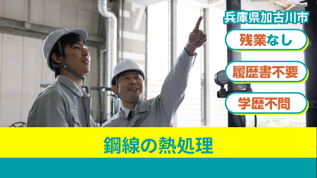 株式会社平山 体を動かす仕事【鋼線の熱処理】の工場求人・派遣情報 | ジョバディ工場