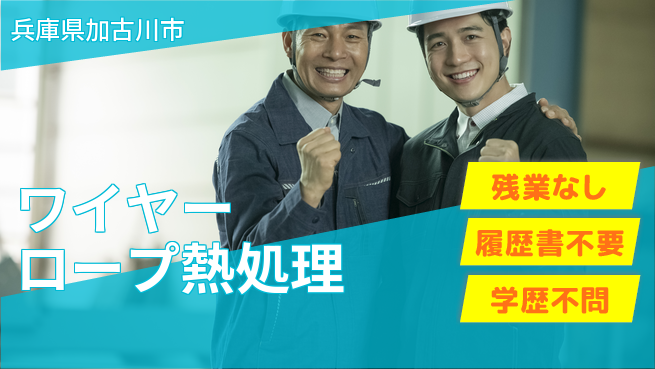 株式会社平山 安定の昼勤務【ワイヤーロープ熱処理】の工場求人・派遣情報 | ジョバディ工場