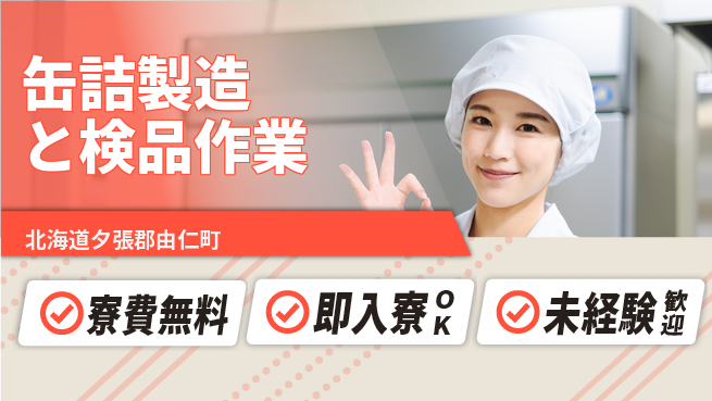 東洋ワーク株式会社 【缶詰製造と検品作業】の工場求人・派遣情報 | ジョバディ工場