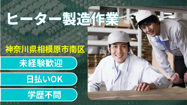 東洋ワーク株式会社 安心スタート【ヒーター製造作業】の工場求人・派遣情報 | ジョバディ工場