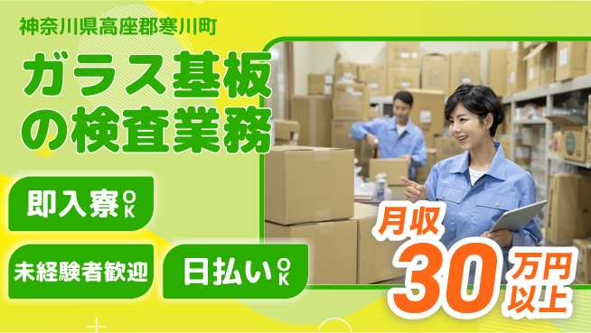 東洋ワーク株式会社 【ガラス基板の検査業務】の工場求人・派遣情報 | ジョバディ工場