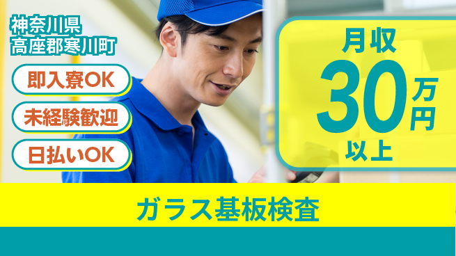 東洋ワーク株式会社 社宅完備【ガラス基板検査】の工場求人・派遣情報 | ジョバディ工場