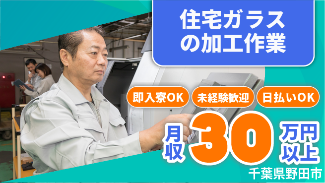 東洋ワーク株式会社 【住宅ガラスの加工作業】の工場求人・派遣情報 | ジョバディ工場