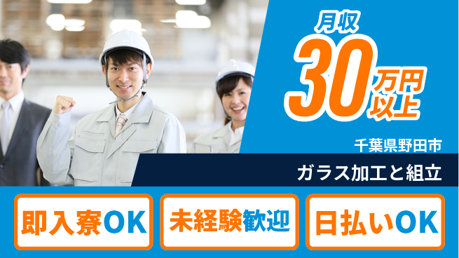東洋ワーク株式会社 「即日入居可能」【ガラス加工と組立】の工場求人・派遣情報 | ジョバディ工場