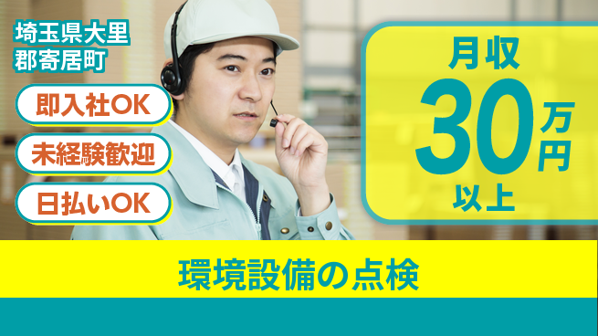 東洋ワーク株式会社 やりがい抜群【環境設備の点検】の工場求人・派遣情報 | ジョバディ工場