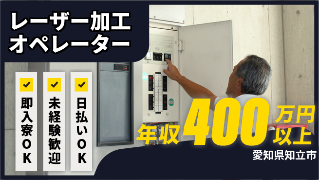 東洋ワーク株式会社 すぐ住める【レーザー加工オペレーター】の工場求人・派遣情報 | ジョバディ工場