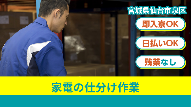東洋ワーク株式会社 【家電の仕分け作業】の工場求人・派遣情報 | ジョバディ工場