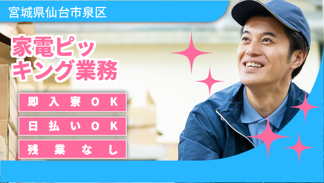 東洋ワーク株式会社 すぐに住める【家電ピッキング業務】の工場求人・派遣情報 | ジョバディ工場