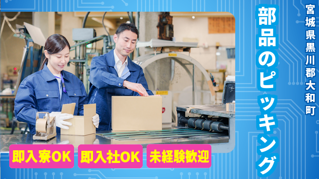 東洋ワーク株式会社 コツコツ作業【部品のピッキング】の工場求人・派遣情報 | ジョバディ工場