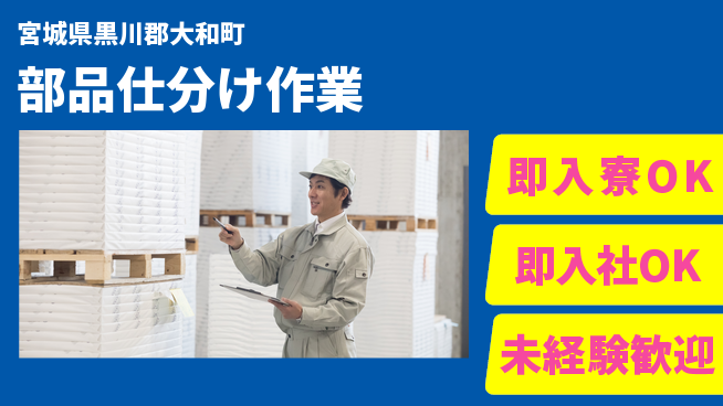 東洋ワーク株式会社 すぐ住める【部品仕分け作業】の工場求人・派遣情報 | ジョバディ工場