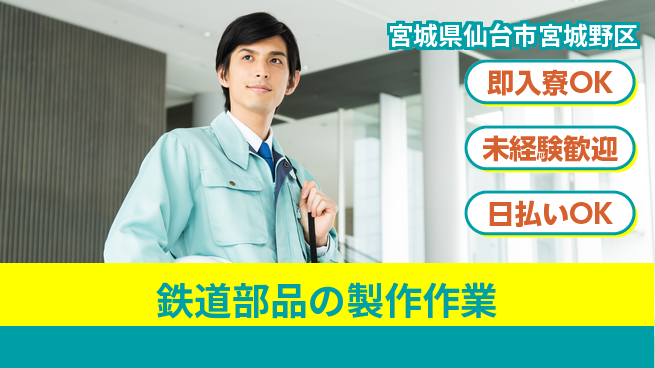 東洋ワーク株式会社 【鉄道部品の製作作業】の工場求人・派遣情報 | ジョバディ工場