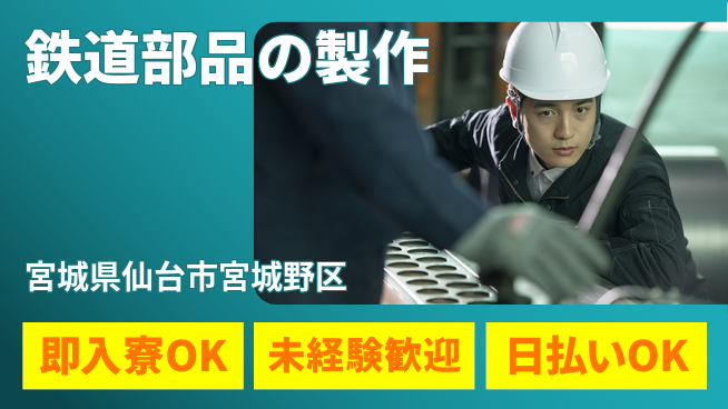 東洋ワーク株式会社 鉄道好き必見【鉄道部品の製作】の工場求人・派遣情報 | ジョバディ工場