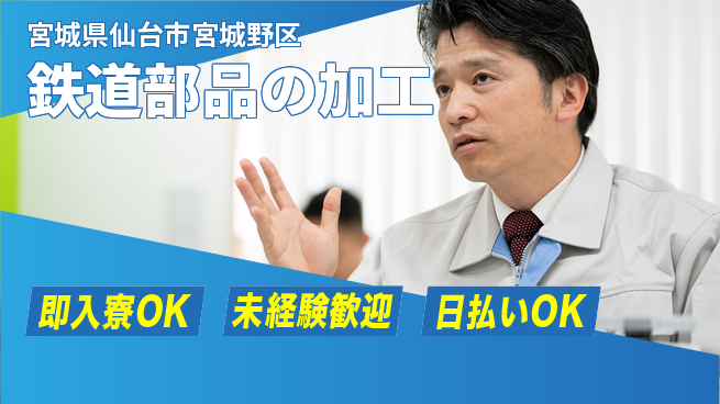 東洋ワーク株式会社 すぐ住める【鉄道部品の加工】の工場求人・派遣情報 | ジョバディ工場