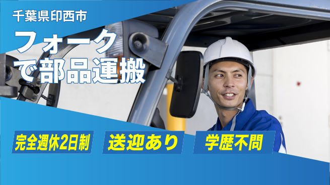 高木工業株式会社 【フォークで部品運搬】の工場求人・派遣情報 | ジョバディ工場