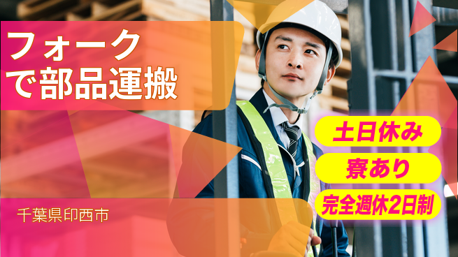高木工業株式会社 【フォークで部品運搬】の工場求人・派遣情報 | ジョバディ工場
