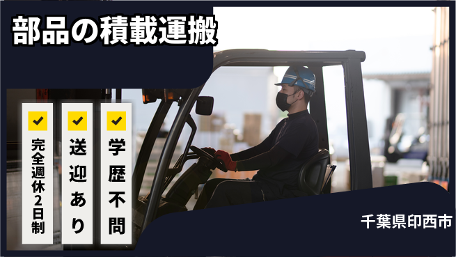 高木工業株式会社 ゆとりの週休【部品の積載運搬】の工場求人・派遣情報 | ジョバディ工場