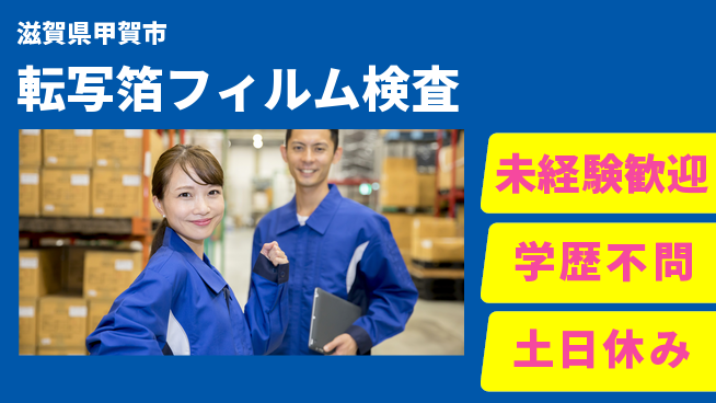 ＵＴエージェント株式会社 安心スタート【転写箔フィルム検査】の工場求人・派遣情報 | ジョバディ工場