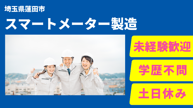 ＵＴエージェント株式会社 【スマートメーター製造】の工場求人・派遣情報 | ジョバディ工場