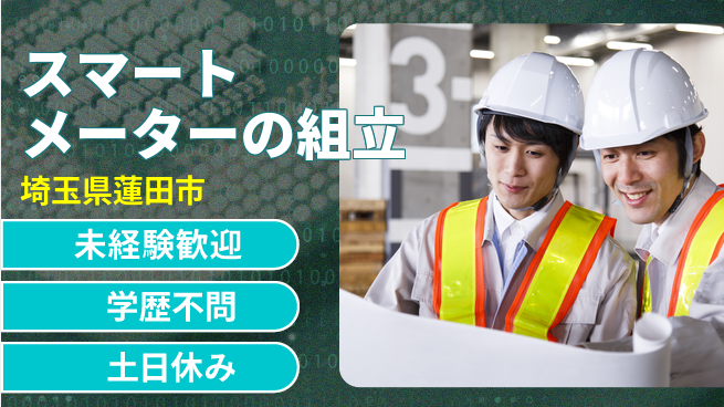 ＵＴエージェント株式会社 柔軟シフト【スマートメーターの組立】の工場求人・派遣情報 | ジョバディ工場