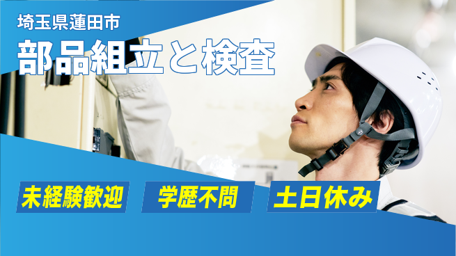 ＵＴエージェント株式会社 安心スタート【部品組立と検査】の工場求人・派遣情報 | ジョバディ工場