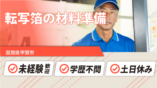 ＵＴエージェント株式会社 【転写箔の材料準備】の工場求人・派遣情報 | ジョバディ工場