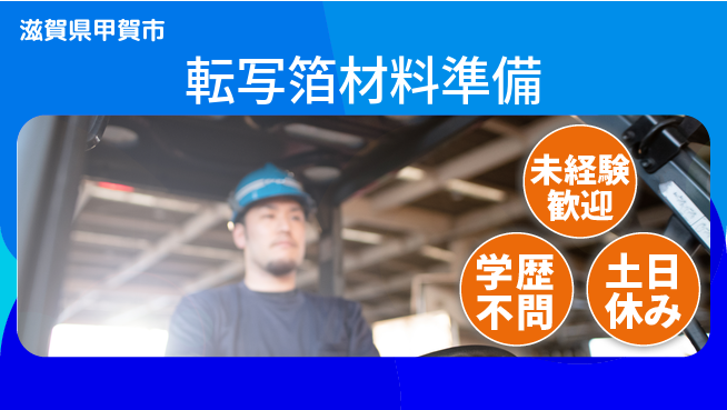 ＵＴエージェント株式会社 体力活かす【転写箔材料準備】の工場求人・派遣情報 | ジョバディ工場