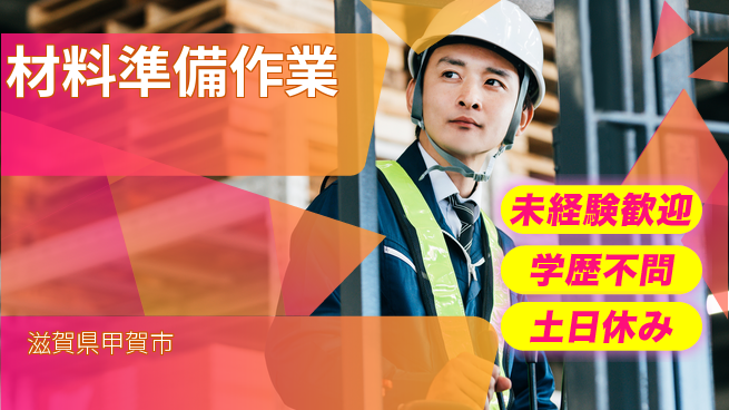 ＵＴエージェント株式会社 初めてでも安心【材料準備作業】の工場求人・派遣情報 | ジョバディ工場