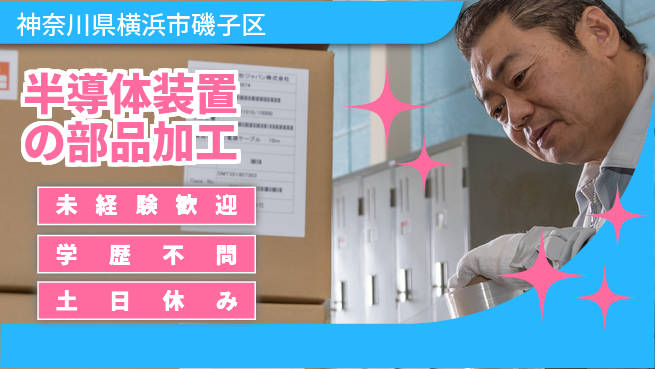 ＵＴエージェント株式会社 精密作業環境【半導体装置の部品加工】の工場求人・派遣情報 | ジョバディ工場