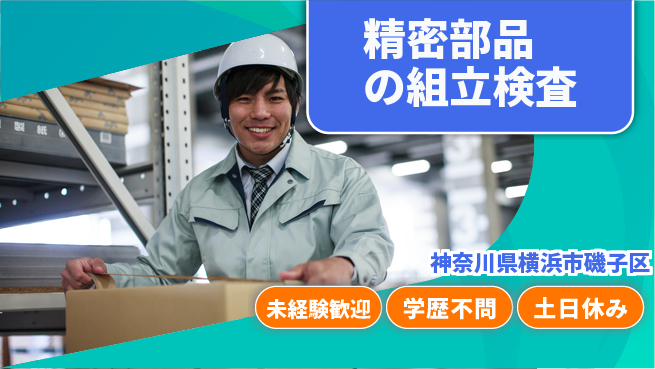 ＵＴエージェント株式会社 安心の日勤【精密部品の組立検査】の工場求人・派遣情報 | ジョバディ工場