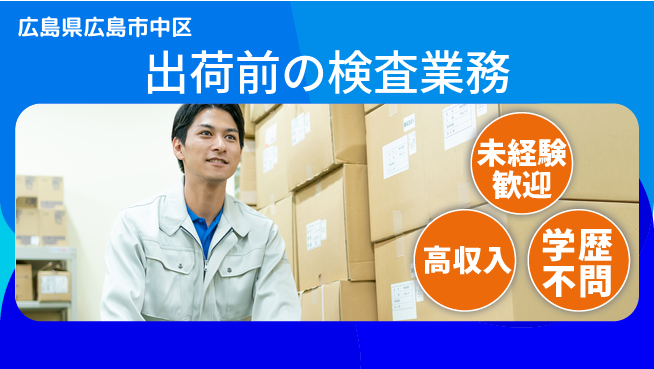 ＵＴエージェント株式会社 教育充実【出荷前の検査業務】の工場求人・派遣情報 | ジョバディ工場