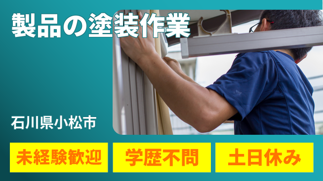 ＵＴエージェント株式会社 【製品の塗装作業】の工場求人・派遣情報 | ジョバディ工場