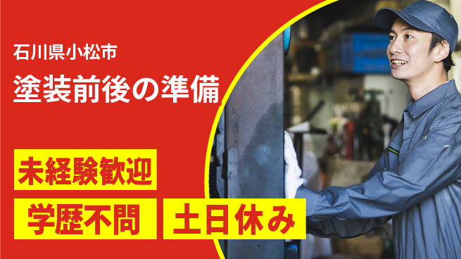 ＵＴエージェント株式会社 安心スタート【塗装前後の準備】の工場求人・派遣情報 | ジョバディ工場