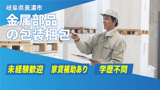 ＵＴエージェント株式会社 初心者歓迎【金属部品の包装梱包】の工場求人・派遣情報 | ジョバディ工場