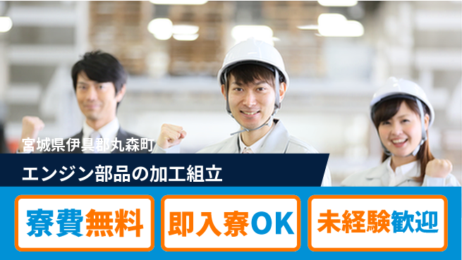 ＵＴエージェント株式会社 安心環境【エンジン部品の加工組立】の工場求人・派遣情報 | ジョバディ工場