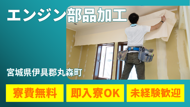 ＵＴエージェント株式会社 住まい安心無料【エンジン部品加工】の工場求人・派遣情報 | ジョバディ工場