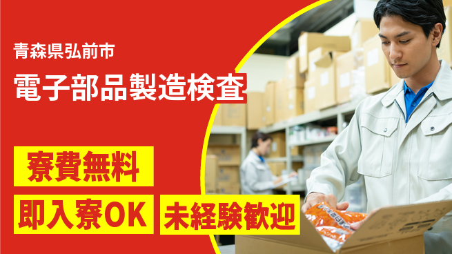 ＵＴエージェント株式会社 手厚いサポート【電子部品製造検査】の工場求人・派遣情報 | ジョバディ工場