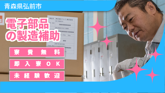 ＵＴエージェント株式会社 住居費ゼロ【電子部品の製造補助】の工場求人・派遣情報 | ジョバディ工場