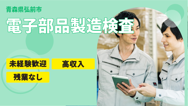 ＵＴエージェント株式会社 スキルアップ【電子部品製造検査】の工場求人・派遣情報 | ジョバディ工場