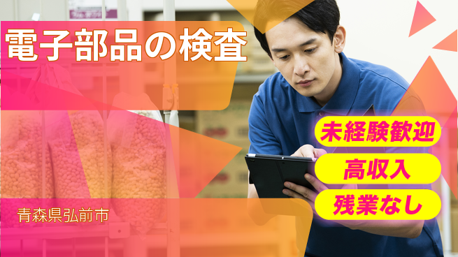 ＵＴエージェント株式会社 【電子部品の検査】の工場求人・派遣情報 | ジョバディ工場