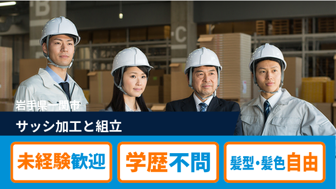 ＵＴエージェント株式会社 工場見学OK【サッシ加工と組立】の工場求人・派遣情報 | ジョバディ工場