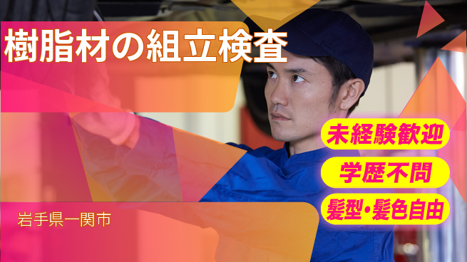 ＵＴエージェント株式会社 安心スタート【樹脂材の組立検査】の工場求人・派遣情報 | ジョバディ工場